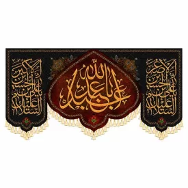 کتیبه مخمل دالبری طرح یا اباعبدالله الحسین کد 990113