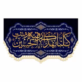 کتیبه مخمل دالبری طرح کلنا بفداک رقیه بنت الحسین کد 990119