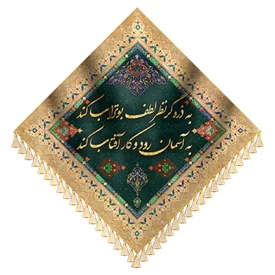 کتیبه مخمل لوزی ولادت امام علی کد 980743