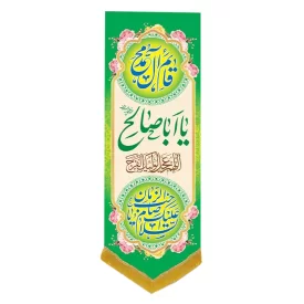 کتیبه مخمل آویزی طرح ولادت امام زمان (عج) کد 014045/1