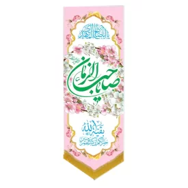 کتیبه مخمل آویزی طرح ولادت امام زمان (عج) کد 014045/3    