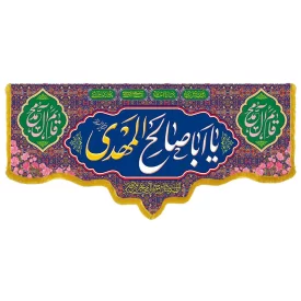 کتیبه مخمل دالبری ولادت امام زمان (عج) کد 014016