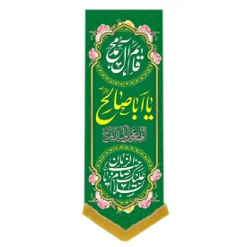 کتیبه مخمل آویزی طرح ولادت امام زمان (عج) کد 014049