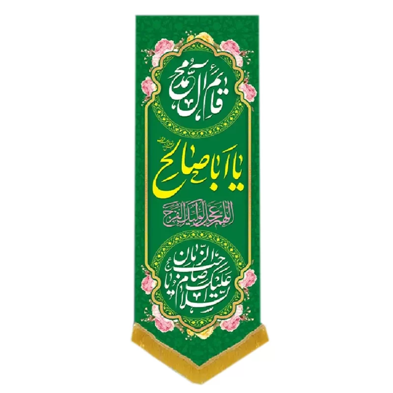 کتیبه مخمل آویزی طرح ولادت امام زمان (عج) کد 014048/16
