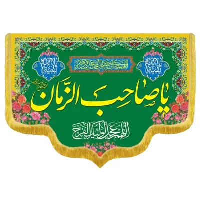 کتیبه مخمل دالبری ولادت امام زمان (عج) کد 014006