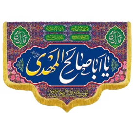 کتیبه مخمل دالبری ولادت امام زمان (عج) کد 014016