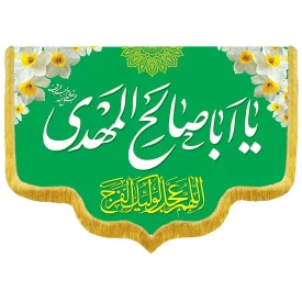 کتیبه مخمل دالبری ولادت امام زمان (عج) کد 014039