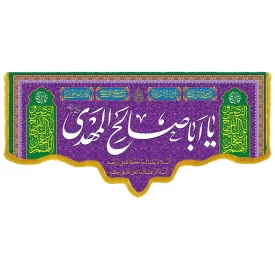 کتیبه مخمل دالبری ولادت امام زمان (عج) کد 014038