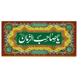 کتیبه مخمل افقی طرح ولادت امام زمان (عج) کد 014017