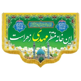 کتیبه مخمل دالبری ولادت امام زمان (عج) کد 014041