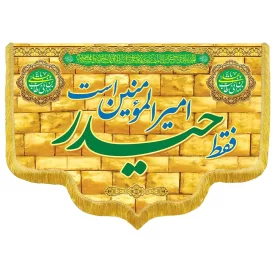 کتیبه مخمل دالبری طرح ولادت امام علی (ع) کد 02005