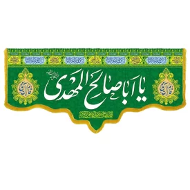 کتیبه مخمل دالبری ولادت امام زمان (عج) کد 014029