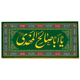 کتیبه مخمل افقی طرح ولادت امام زمان (عج) کد 014019