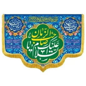 کتیبه مخمل دالبری ولادت امام زمان (عج) کد 014022