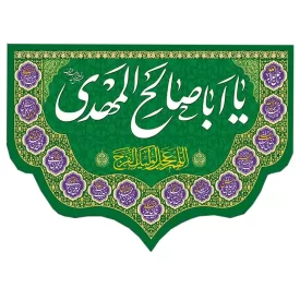 کتیبه مخمل دالبری ولادت امام زمان (عج) کد 014028