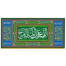 کتیبه مخمل افقی طرح ولادت امام زمان (عج) کد 014020