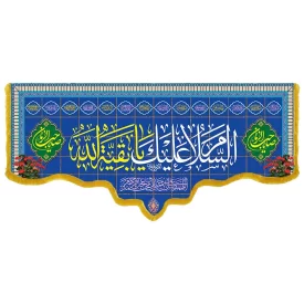 کتیبه مخمل دالبری ولادت امام زمان (عج) کد 014035