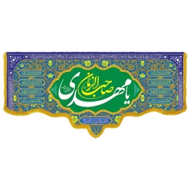 کتیبه مخمل دالبری ولادت امام زمان (عج) کد 014023