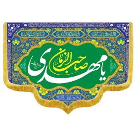 کتیبه مخمل دالبری ولادت امام زمان (عج) کد 014023