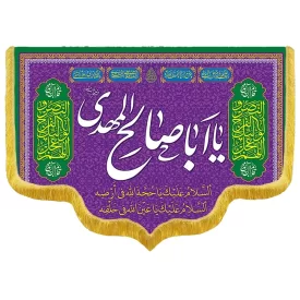 کتیبه مخمل دالبری ولادت امام زمان (عج) کد 014038