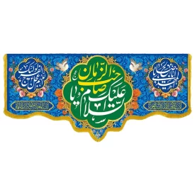 کتیبه مخمل دالبری ولادت امام زمان (عج) کد 014022