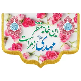 کتیبه مخمل دالبری ولادت امام زمان (عج) کد 014043