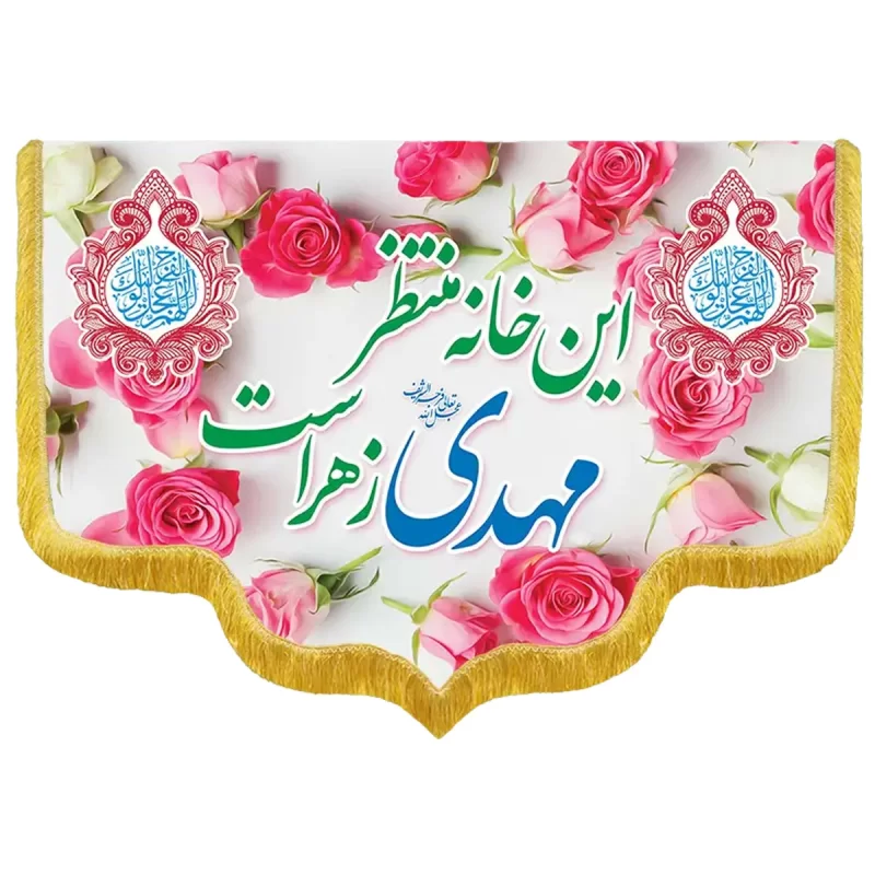 کتیبه مخمل دالبری ولادت امام زمان (عج) کد 014041