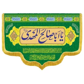 کتیبه مخمل دالبری ولادت امام زمان (عج) کد 014037