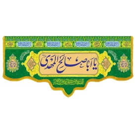 کتیبه مخمل دالبری ولادت امام زمان (عج) کد 014037