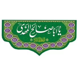 کتیبه مخمل دالبری ولادت امام زمان (عج) کد 014028