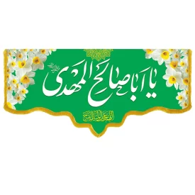 کتیبه مخمل دالبری ولادت امام زمان (عج) کد 014039