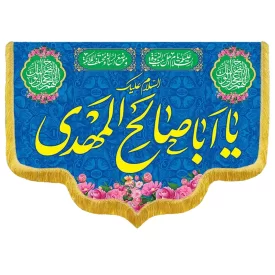 کتیبه مخمل دالبری ولادت امام زمان (عج) کد 014032