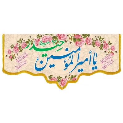 کتیبه مخمل دالبری طرح ولادت امام علی (ع) کد 02012