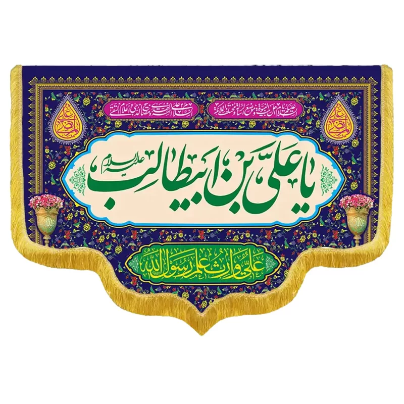 کتیبه مخمل دالبری طرح ولادت امام علی (ع) کد 02009