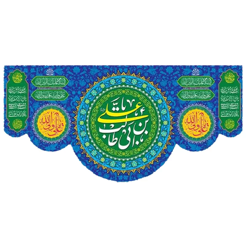 کتیبه مخمل دالبری طرح ولادت امام علی (ع) کد 02026