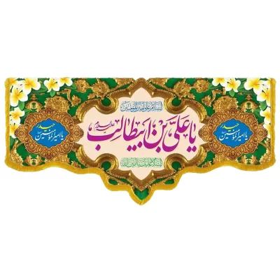 کتیبه مخمل دالبری طرح ولادت امام علی (ع) کد 02022