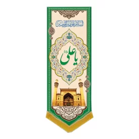 کتیبه مخمل آویزی طرح ولادت امام علی (ع) کد 02003