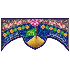 کتیبه مخمل دالبری طرح ولادت امام علی (ع) کد 02025