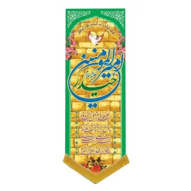 کتیبه مخمل آویزی طرح ولادت امام علی (ع) کد 02042