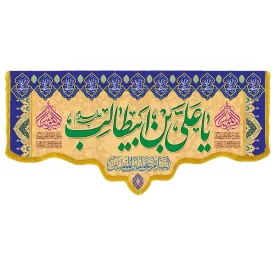 کتیبه مخمل دالبری طرح ولادت امام علی (ع) کد 02006