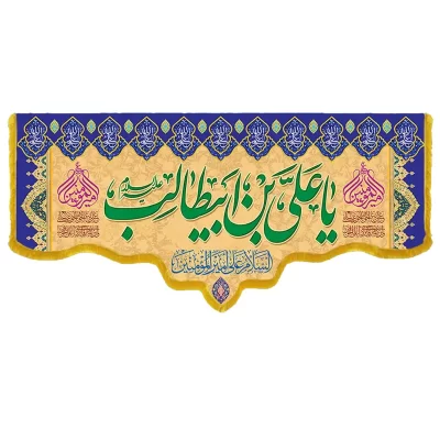 کتیبه مخمل دالبری طرح ولادت امام علی (ع) کد 02006