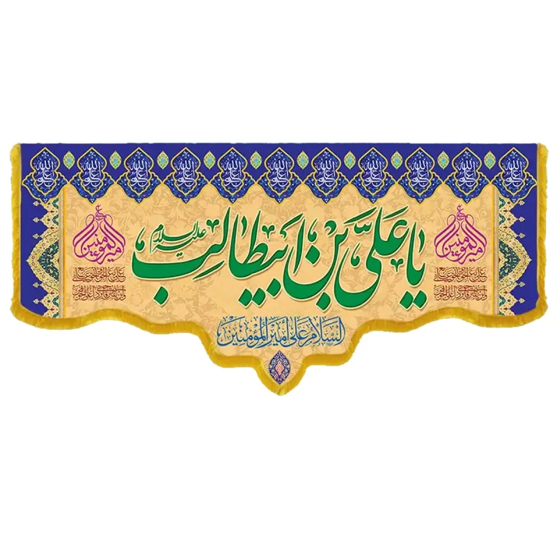 کتیبه مخمل دالبری طرح ولادت امام علی (ع) کد 02006