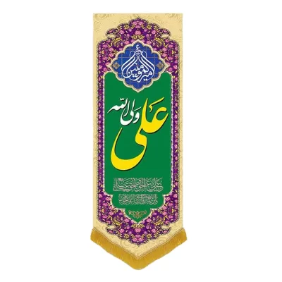 کتیبه مخمل آویزی طرح ولادت امام علی (ع) کد 02038