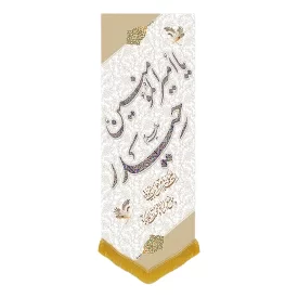 کتیبه مخمل آویزی طرح ولادت امام علی (ع) کد 02001