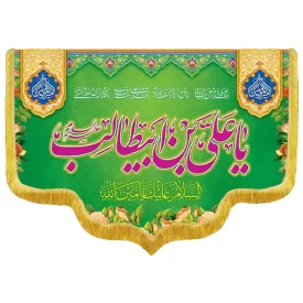 کتیبه مخمل دالبری طرح ولادت امام علی (ع) کد 02024