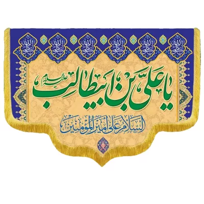 کتیبه مخمل دالبری طرح ولادت امام علی (ع) کد 02006