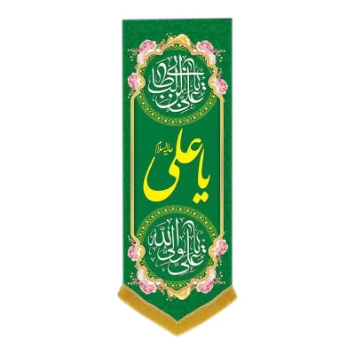 کتیبه مخمل آویزی طرح ولادت امام علی (ع) کد 02037