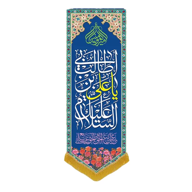 کتیبه مخمل آویزی طرح ولادت امام علی (ع) کد 02004
