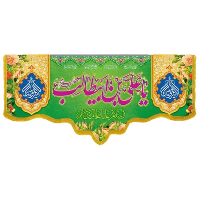 کتیبه مخمل دالبری طرح ولادت امام علی (ع) کد 02024