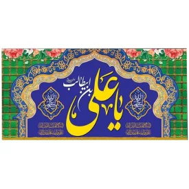 کتیبه مخمل افقی طرح ولادت امام علی(ع) کد 02026